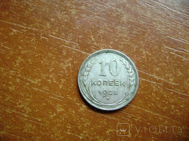 10 копеек 1928 г.