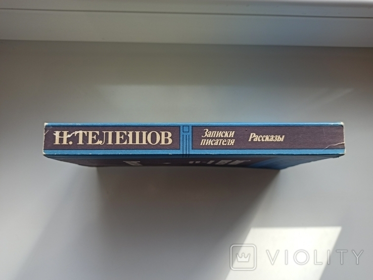 Записки писателя. Рассказы - Н. Телешов -, фото №3