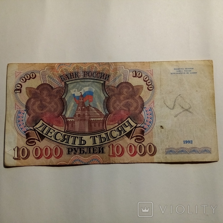 10000 рублей. 1992 года., фото №2