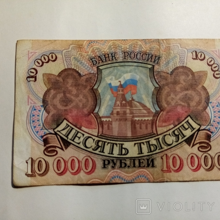 10000 рублей. 1992 года., фото №3