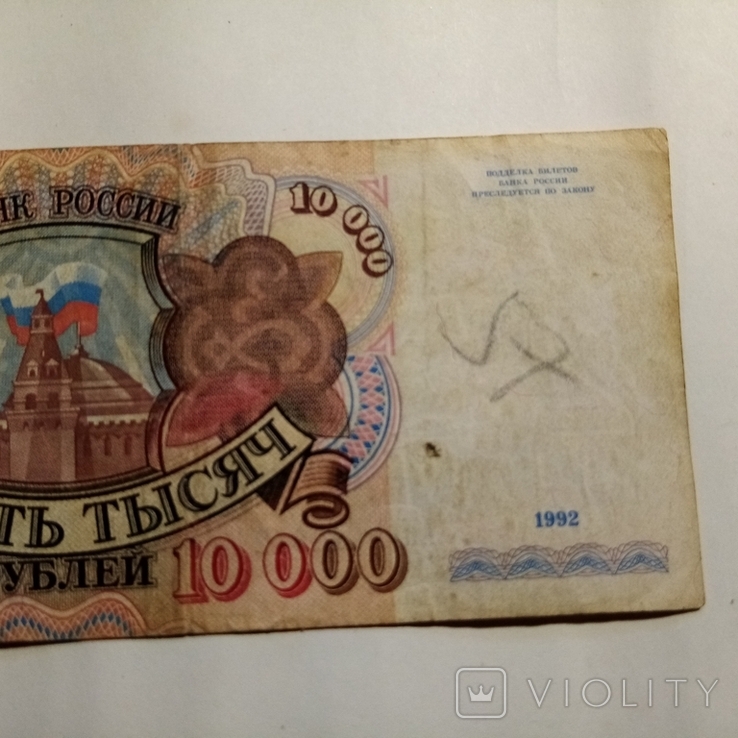 10000 рублей. 1992 года., фото №4