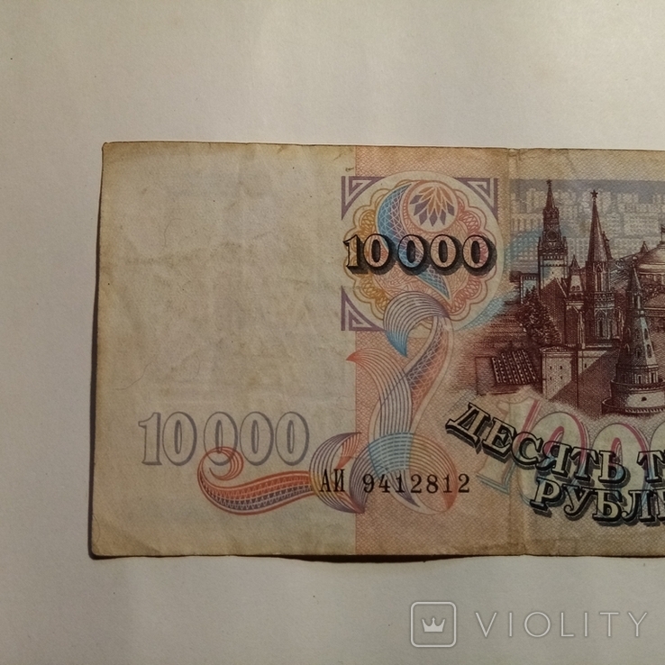 10000 рублей. 1992 года., фото №5