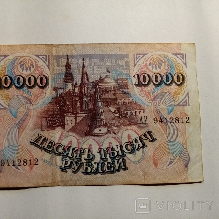 10000 рублей. 1992 года., фото №6