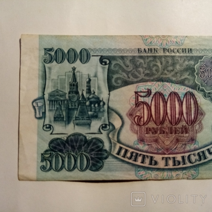 5 000 рублей. 1992 года., фото №3
