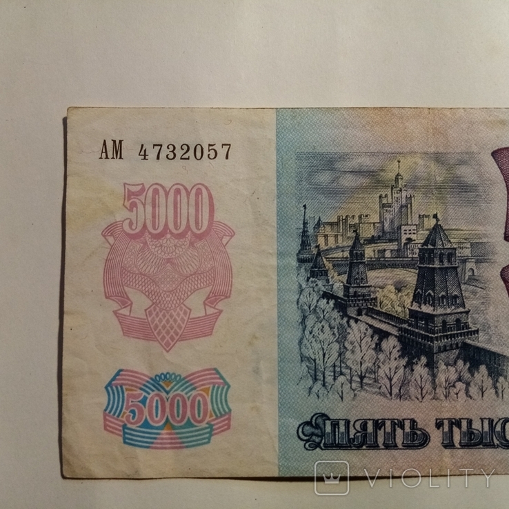 5 000 рублей. 1992 года., фото №5
