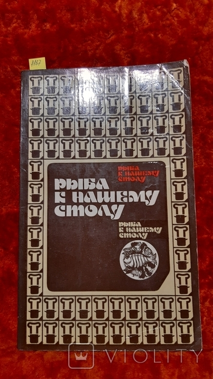 Риба к Нашему Столу (1167), фото №2