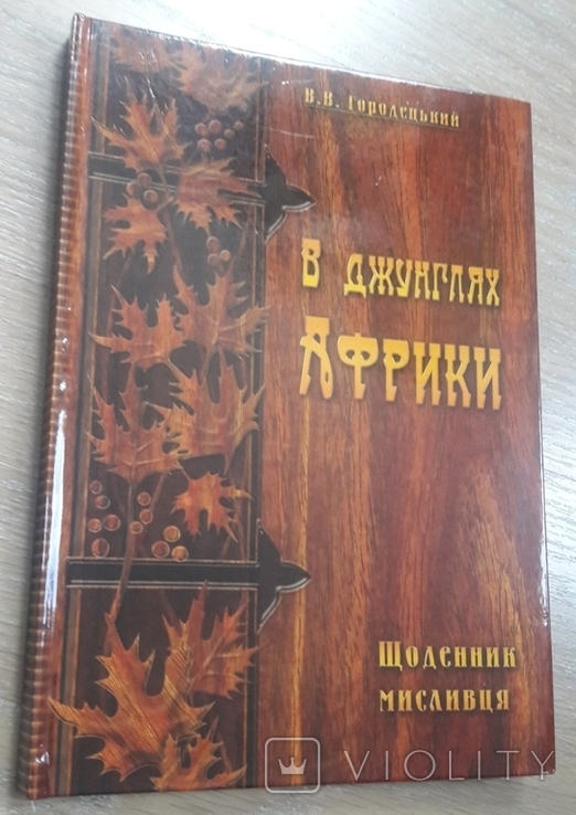 В. Городецький. В джунглях Африки, фото №2