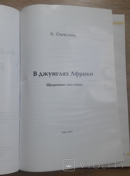 В. Городецький. В джунглях Африки, фото №4