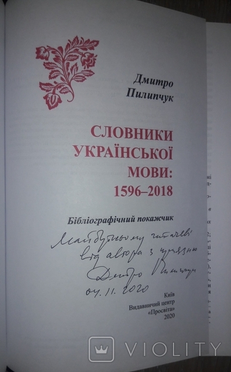 Словники української мови 1596-2018. Бібліографічний покажчик. Автограф автора. 1070 ст., фото №7