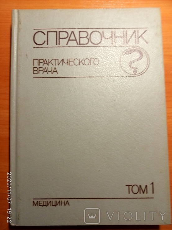 Справочник практического врача (2 тома)., photo number 2