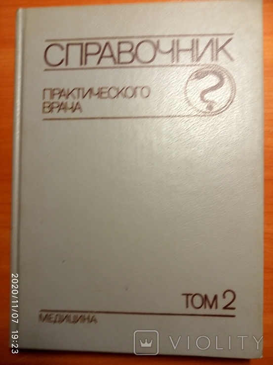 Справочник практического врача (2 тома)., photo number 6