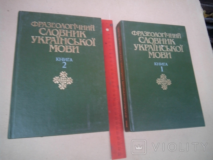 Фразеологічний словник української мови