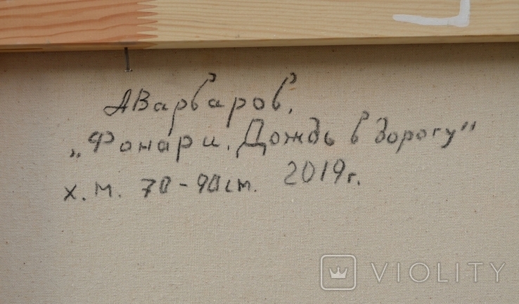  Картина  "Фонари. Дождь в дорогу" 2019 г.  Художник Варваров Анатолий., фото №8