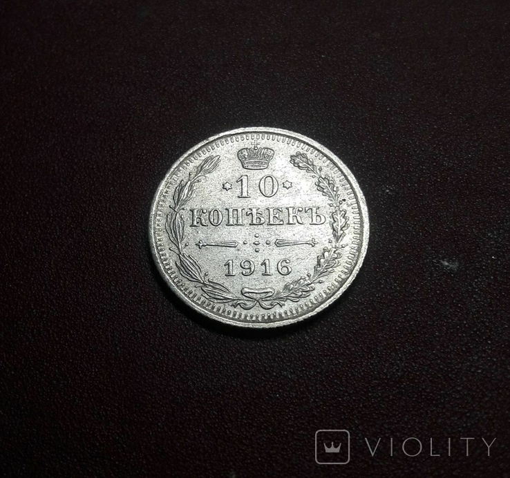 10 копеек 1916 г.