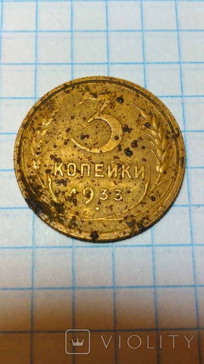 3 копейки 1933 год., фото №3