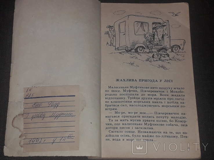 Ено Рауд - І знову Муфтик, Півчеревичок та Мохобородько 1991 рік, фото №3