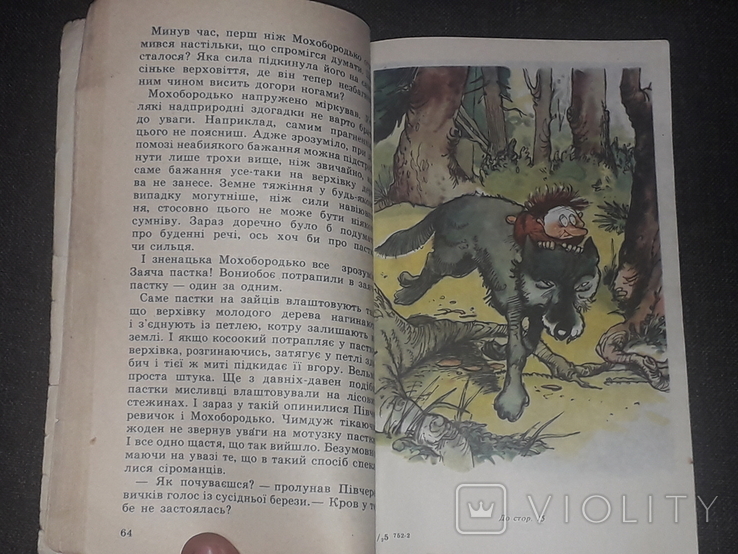 Ено Рауд - І знову Муфтик, Півчеревичок та Мохобородько 1991 рік, фото №4