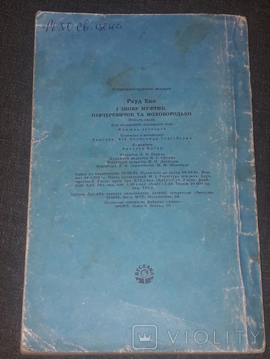 Ено Рауд - І знову Муфтик, Півчеревичок та Мохобородько 1991 рік, фото №11