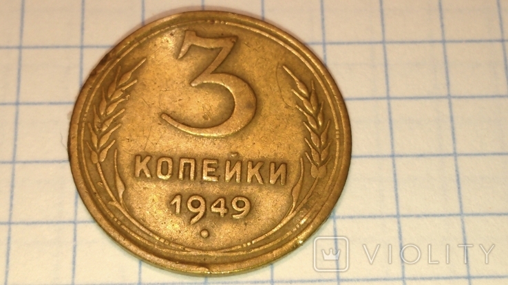 3 копейки 1949 год, фото №2