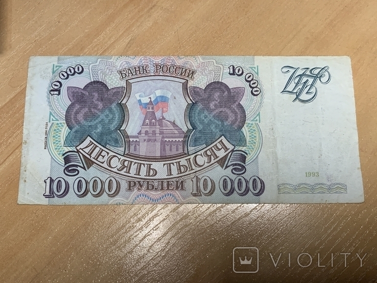 10000 рублей 1993, фото №2