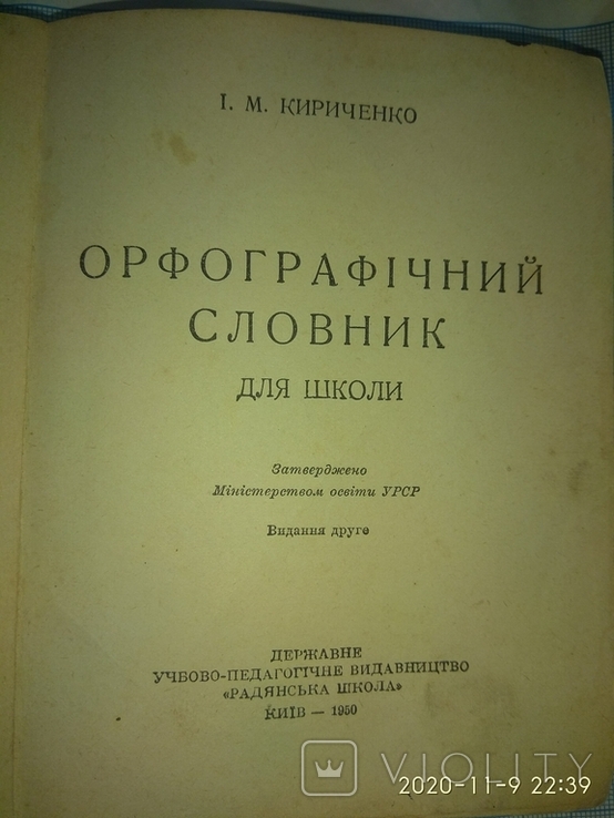 Орфографічний словник, фото №2