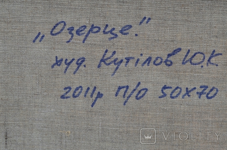  Картина "Озерцо" 2011 г. Художник Кутилов Ю.К., фото №10