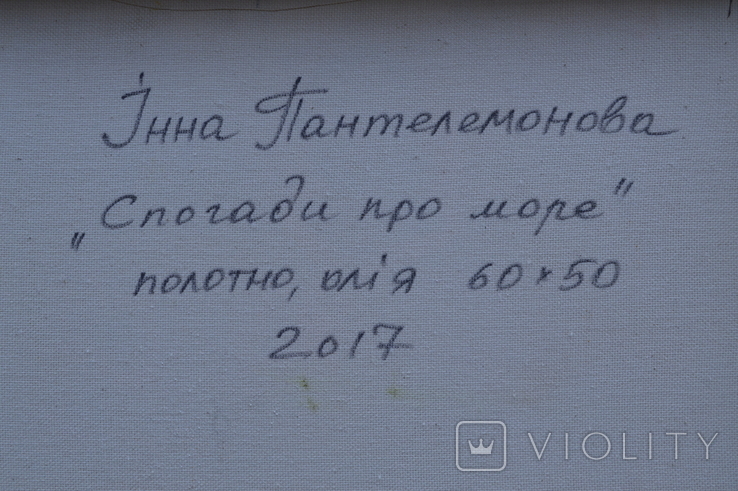    Картина "Воспоминания о море" 2017 г. Художник Пантелемонова Инна., фото №9