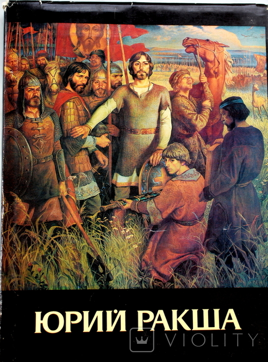 Юрий Ракша