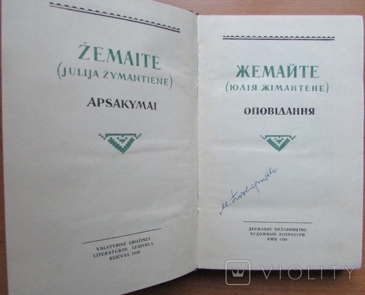 Жемайте (Юлія Жемантене). Оповідання. Київ: ДВХЛ, 1949. - 301 с.