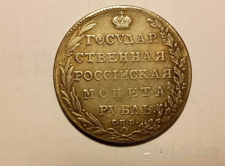 Копия 1 рубль 1802 год В30