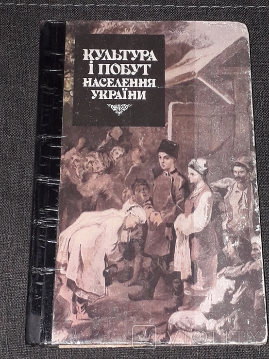 Культура і побут населення України. 1993 рік, фото №2