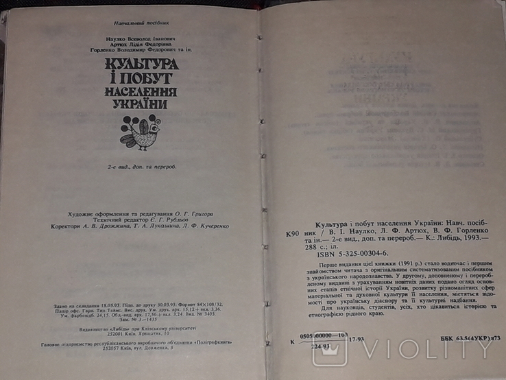 Культура і побут населення України. 1993 рік, фото №11