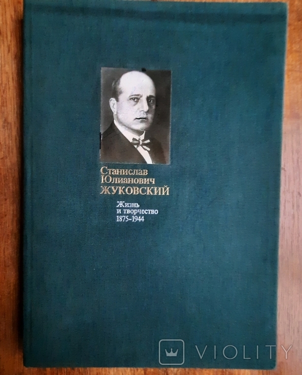 Станислав Юлианович Жуковский. Жизнь и творчество, фото №2