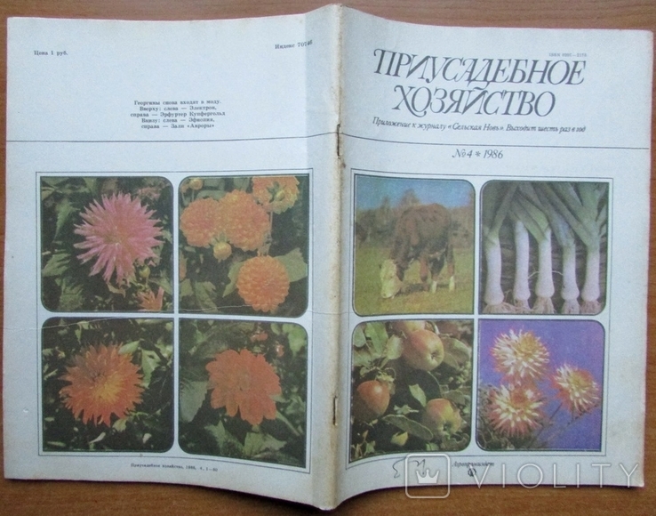 Журнал "Приусадебное хозяйство", №4 за 1986 г. Москва: Агропромиздат, 80 с., фото №8