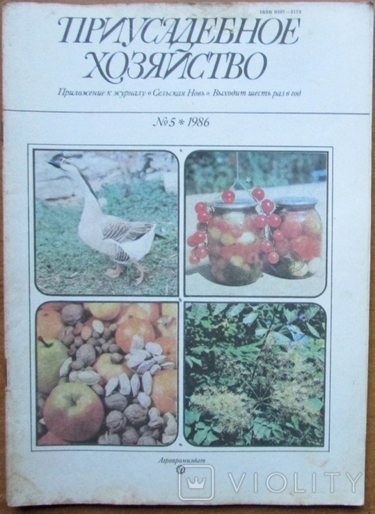 Журнал "Приусадебное хозяйство", №5 за 1986 г. Москва: Агропромиздат, 80 с., фото №2