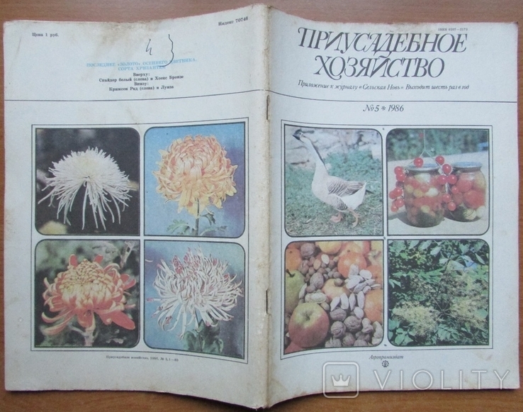 Журнал "Приусадебное хозяйство", №5 за 1986 г. Москва: Агропромиздат, 80 с., фото №7