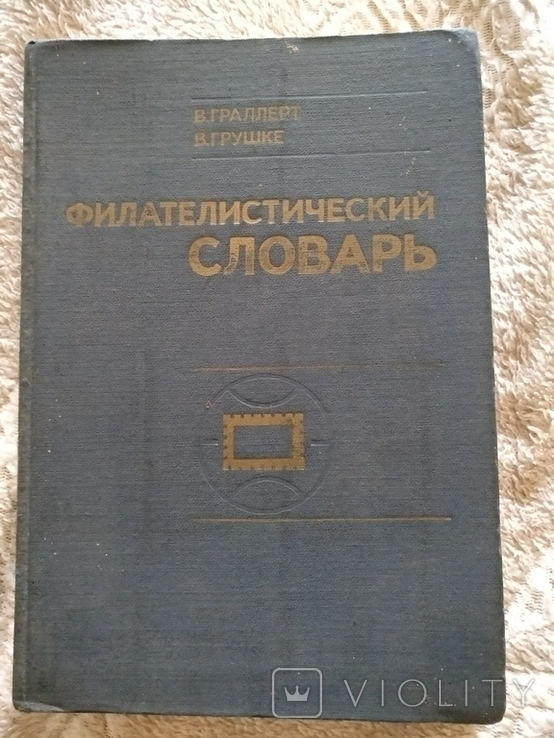 Филателистический словарь 1977г.