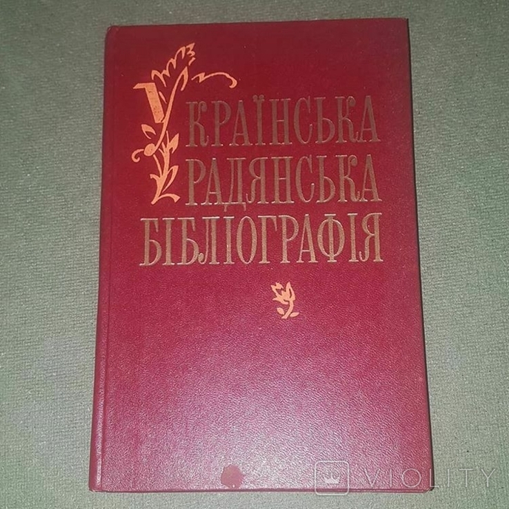 Украинская советская библиография
