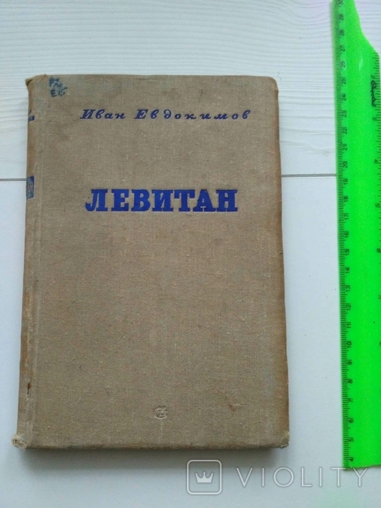 Иван Евдокимов Левитан