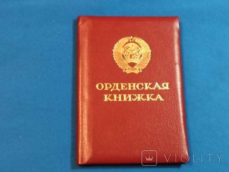 1986 орденская книжка на ТКЗ, фото №2