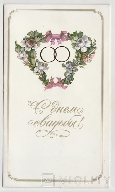 С днем свадьбы открытка с пластинкой СССР