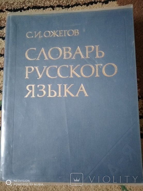 Словарь русского языка, фото №3