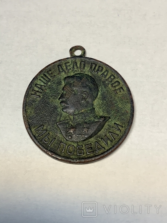 Медаль «Наше дело...за доблестнмй труд в ВОВ 1941-1945»