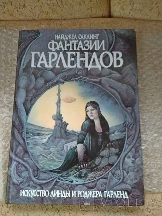 Фантазии Гарлендов. Искусство Линды и Роджера Гарленд Н.Саклинг 1997 г., фото №2