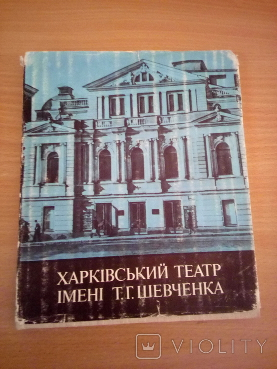 А.Горбенко, Харківський театр ім.Т.Г.Шевченка, вид.Мистецтво  1979