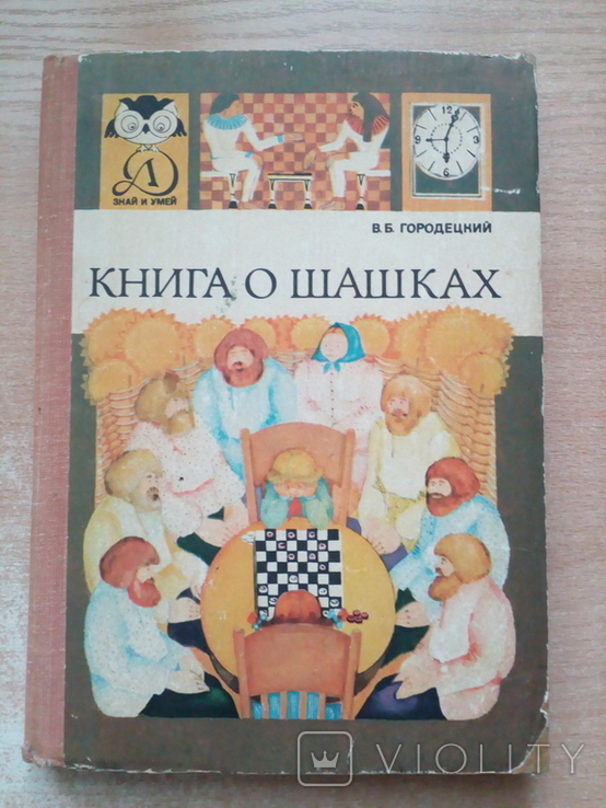 Городецкий"Книга о шашках"