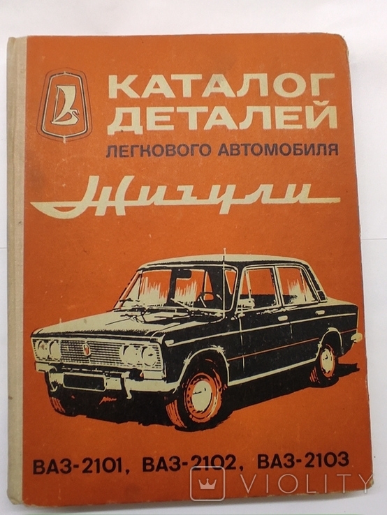 Parts catalog Zhiguli VAZ-2101, 2102, 2103, photo number 2