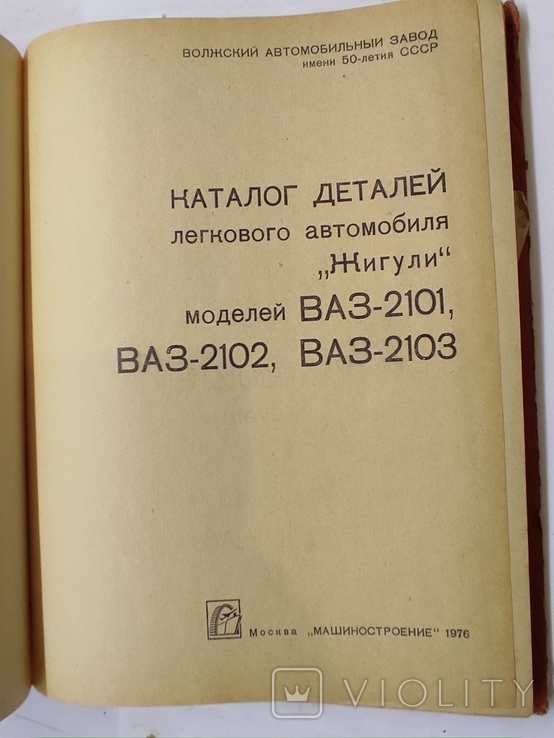 Parts catalog Zhiguli VAZ-2101, 2102, 2103, photo number 4