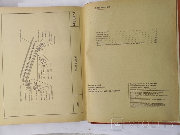 Parts catalog Zhiguli VAZ-2101, 2102, 2103, photo number 11