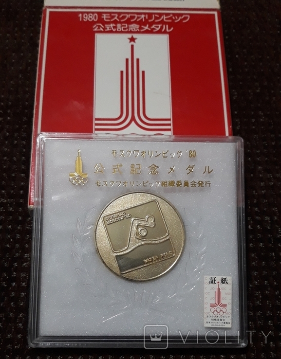 Медаль СССР - олимпиада 80 ( для Японии )